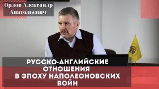 Русско-английские отношения в эпоху наполеоновских войн. Орлов Александр Анатольевич.