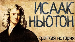 Isaac Newton (a Short story) / with English subtitles