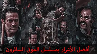 أفضل الأشرار بمسلسل الموتى السائرون - توب 10