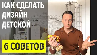 ДИЗАЙН ДЕТСКОЙ КОМНАТЫ, ОШИБКИ И СОВЕТЫ | 6+