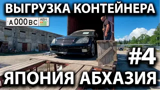 #4 Выгрузка контейнера. Япония - Абхазия.