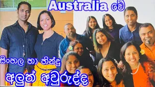 Sri Lankan new year in Australia 🇦🇺