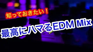 知っておきたい!最高にハマるEDM Mix