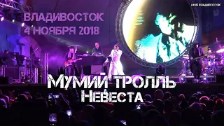 Мумий Тролль - Невеста (Владивосток 4 ноября 2018).