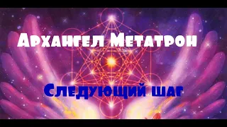 Архангел Метатрон: Следующий шаг