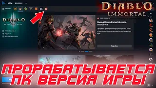 Diablo Immortal - Игра появится на ПК в Battle.net Launcher