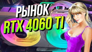 Рынок RTX 4060 Ti  - все версии!