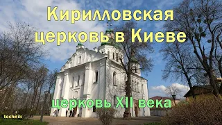 Кирилловская церковь в Киеве - один из самых старых православных храмов  Киевской Руси