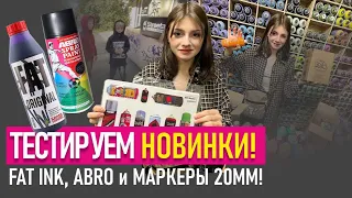 ГРАФФИТИ НОВИНКИ в магазине! Test FAT INK и ABRO PAINT ! Graffiti stickers, Dope Liquid, Caps...