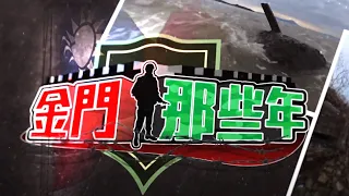 【金門那些年】擾亂軍心 「水鬼摸哨」神出鬼沒 八大民生新聞 2020111116