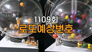 1109회  로또예상번호! 탁구공 로또예상 번호 추첨기. #로또예상번호 #로또 #로또추첨기 #로또번호추천