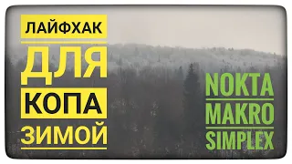 Если ты копаеш зимой ты должен посмотреть это видео. Nokta Makro Simplex. Коп в Карпатах. Находки.