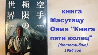 Книга Масутацу Ояма "Книга пяти колец" - фотоальбом. 1984 (Япония) M. Oyama