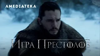 Игра престолов | 8 сезон | Промо: Выживание