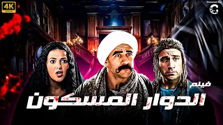 فيلم الكوميديا | الدوار المسكون | بطولة احمد مكي ودنيا سمير غانم