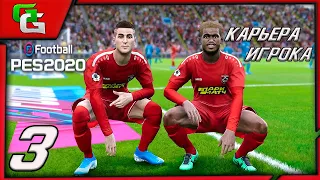 ⚽ PES 2020 ⚽КАРЬЕРА ЗА ИГРОКА (Дмитрий Десяткин)- |#3|МАТЧ С ЧЕМПИОНОМ