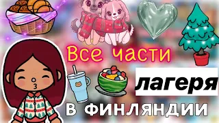 Отдых в лагере 💆🏻‍♀️🎉 Новый год ❤️ / Toca Life World / тока бока / toca boca / Secret Toca