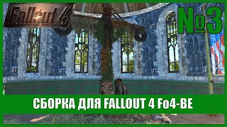Сборка Fo4-BE для Fallout 4  (ядро основных программ) #3