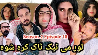 Lor Me Titok Kara Shwa || Khwakhi Engor Ghobal Season 2 Episode 18 By Charsadda Vines 2023 #trend