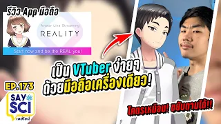 สร้างตัวการ์ตูนขยับตามได้โคตรเหมือน! เป็น VTuber ด้วยมือถือเครื่องเดียว! (รีวิวแอพ Reality) - SaySci