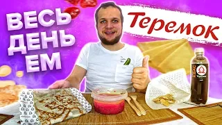 Весь день ем Теремок