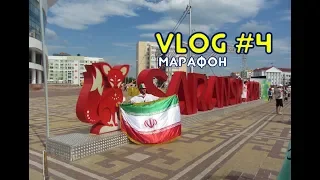 VLOG марафон/ fan fest Saransk