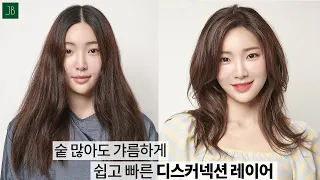 SUB)레이어드컷 허쉬컷 스타일 완전 쉽고 정확하게 자르는 방법 how to cut korean disconnection layered long hair