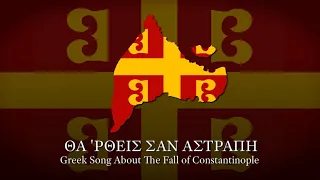 "Θά 'ρθεις σαν αστραπη" - Greek Song About The Fall of Constantinople