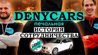 Как на самом деле работает Denycars. История сотрудничества.