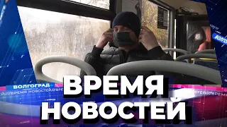 Новости Волгограда и области 09.11.2021 17-00