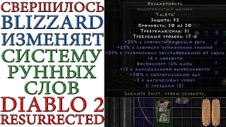 Diablo II: Resurrected - Blizzard изменяет систему рунных слов. Ладдерные рецепты теперь в сингле.