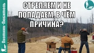 Стреляем, стреляем и... не попадаем. В чём причина? Совет начинающим - Охотник-Любитель