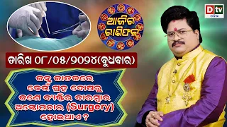 Ajira Rasifala | 08 May 2024 ବୁଧବାର | Ajira Rasifala Odia | Dtv Rasifala | Today Odia Rasifala