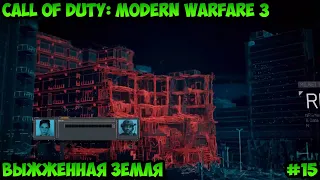Call of Duty: Modern Warfare 3 Выжженная земля Прохождение без комментариев #15