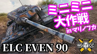 【WoT:ELC EVEN 90】ゆっくり実況でおくる戦車戦Part1566 byアラモンド