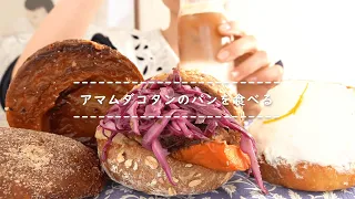 【咀嚼音】アマムダコタンのパンを食べる【Eating Sounds】