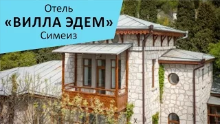 Отель "Вилла Эдем". Ялта. Симеиз. Крым