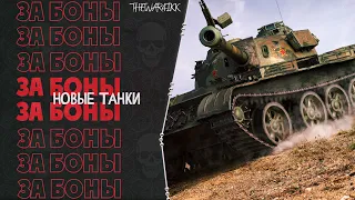 БОНОВЫЙ МАГАЗИН ОБНОВИЛИ - ЧТО ПОКУПАТЬ - T-34-3, leKpz M 41, Strv 81, Tiger 131