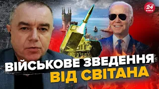 СВІТАН: Потужна зброя від США вже В ДОРОЗІ / МІНУС російська бригада / ГОСПОДАРЮЄМО на лівому березі