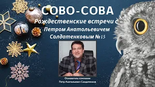 №15 Рождественские встречи с  Петром Анатольевичем Солдатенковым | Компания Сово-Сова