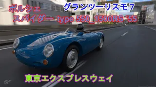 グランツーリスモ７　ポルシェ　スパイダー　type 550 1500RS '55 東京エクスプレスウェイ