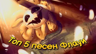 Топ 5 песен Флауи