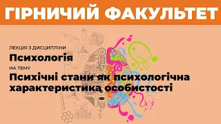 О. В. Сервачак : “Психічні стани як психологічна характеристика особистості”