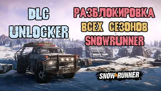 КАК ОТКРЫТЬ ВСЕ DLC И СЕЗОНЫ В SNOWRUNNER