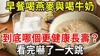 早餐吃燕麥好，還是喝牛奶好？每天一個雞蛋，是否更健康？醫生揭曉答案，看完嚇了一大跳！【中老年講堂】