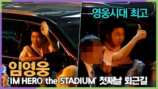 #임영웅, 초대박 5만 관객과 안전하게 1일차 공연 마무리 'IM HERO the STADIUM' 첫째날 퇴근길