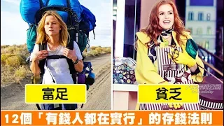 開始打造致富體質，12個「有錢人都在實行」的存錢法則！