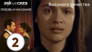 Любовь и наказание - серия 2 | Высокого Качества