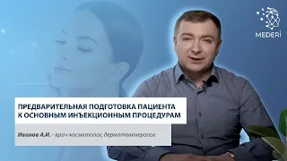 Предварительная подготовка пациента к основным инъекционным процедурам