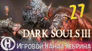 Прохождение Dark Souls 3 - Часть 27 (Танцовщица холодной долины)